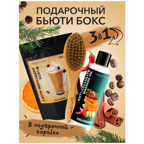 LOUNGE LAB LL6 Подарочный набор уходовой косметики антицеллюлитный «Разогревающий» кофейный скраб Латте Макиато