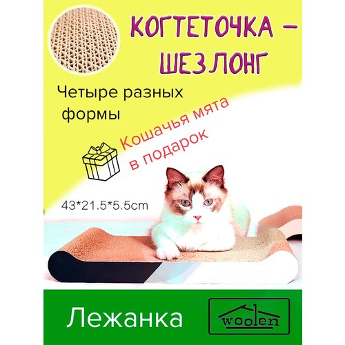 когтеточка для кошек волна лежанка для взрослых кошек и котят с когтеточкой с мятой большая из ковролина напольная Когтеточка картонная Шезлонг