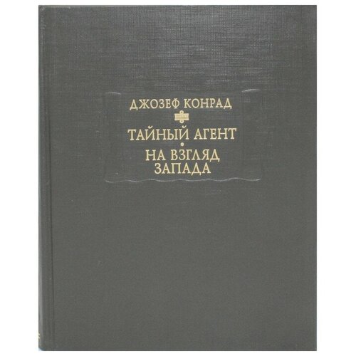 Конрад Д. "Тайный агент. На взгляд Запада"