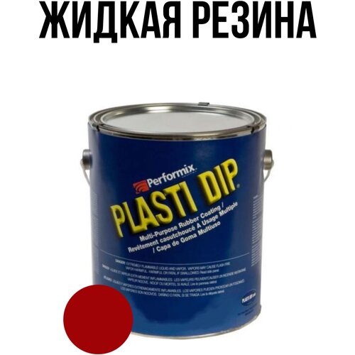 Банка Plasti Dip Red 5л. - красная матовая