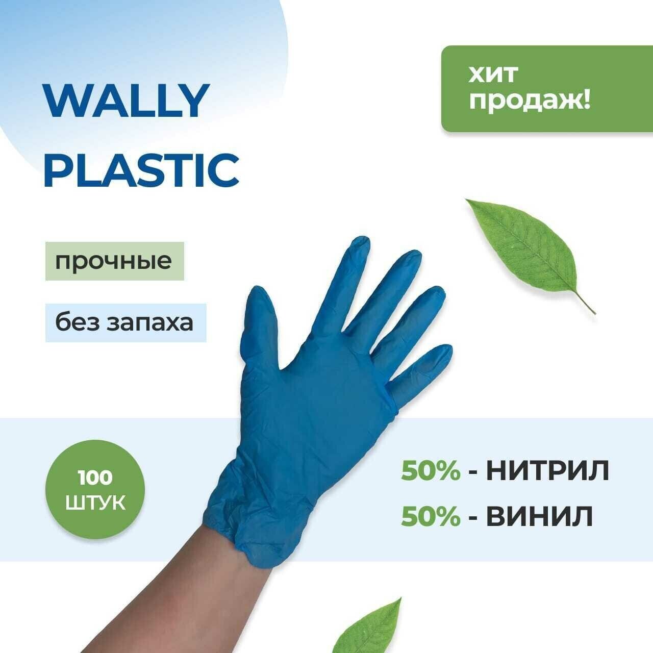 Перчатки нитриловые одноразовые / Виниловые перчатки для уборки Wally Plactic, размер L (100шт/ 50пар) - фотография № 2