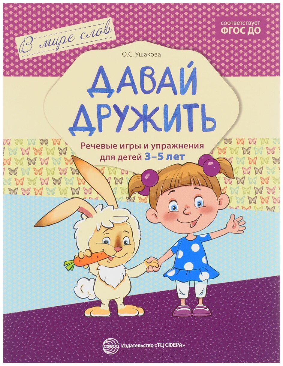 Давай дружить. Речевые игры и упражнения для детей 3-5 лет - фото №1