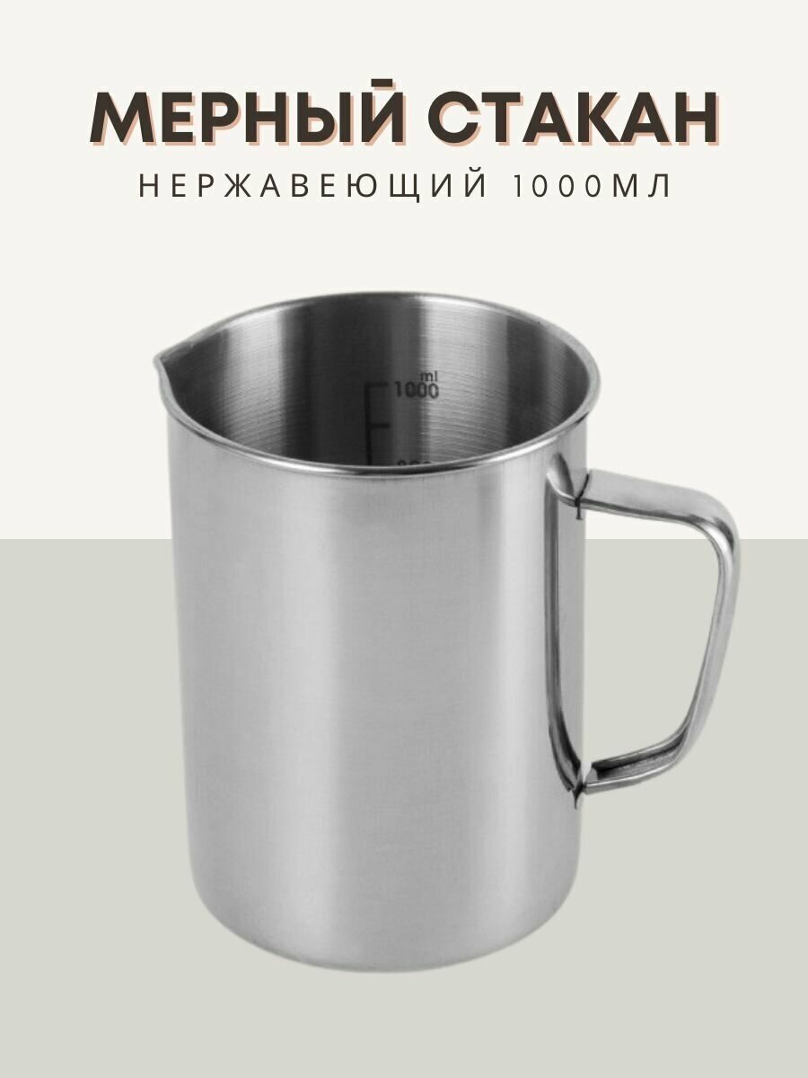 фото Мерный стакан нержавейка 1000мл