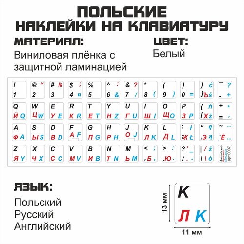 Польские, английские, русские буквы на клавиатуру, польские символы, наклейки букв 11x13 мм.