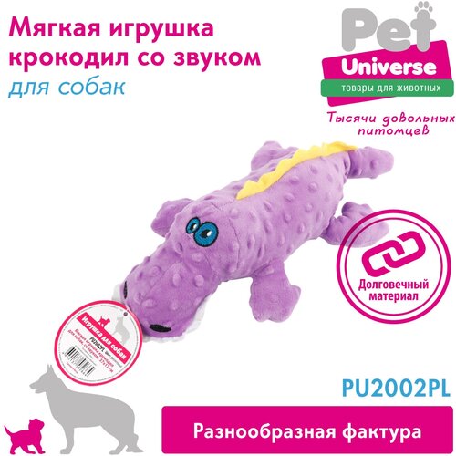 Мягкая игрушка для собак с пищалкой плюшевый Крокодил Pet Universe 37 см, фиолетовая /PU2002PL игрушка для домашних питомцев детская игрушка для мальчиков игрушка для собак индукционный робот собака электрический щенок может позв