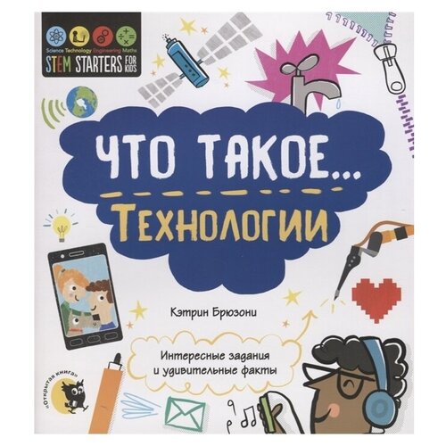фото Брюзони к. "stem. что такое… технологии. интересные задания и удивительные факты" открытая книга
