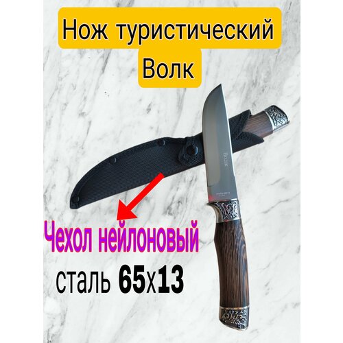 Нож туристический , нож Волк, нож походный