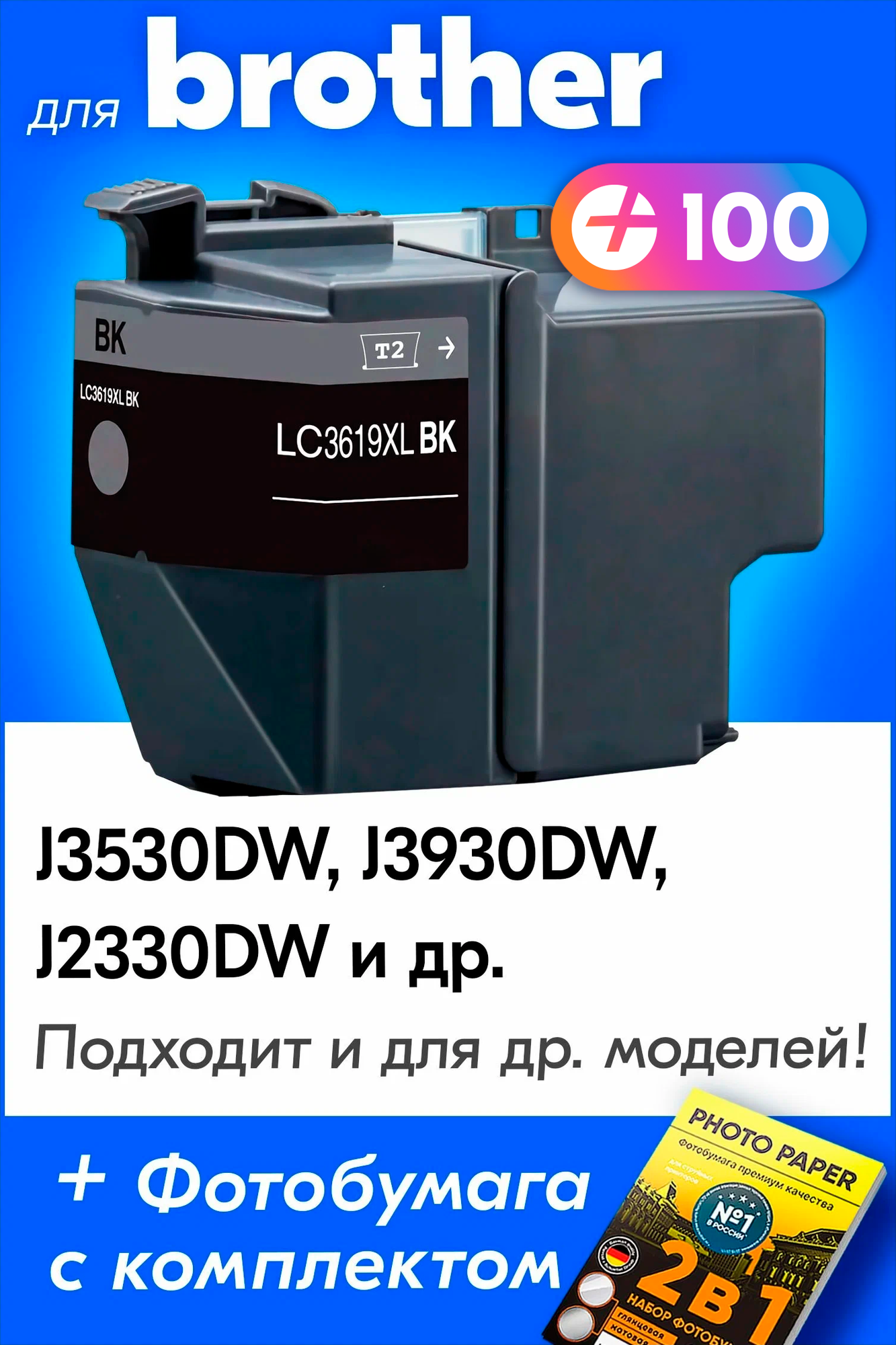 Картриджи для Brother LC-3619XL, Brother MFC-J3530DW, MFC-J3930DW, MFC-J2330DW , черный (Black), увеличенный объем, заправляемый