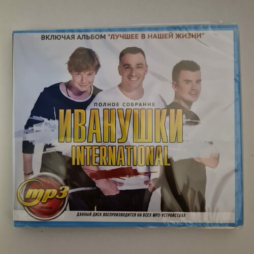 Иванушки International - Полное собрание (MP3)