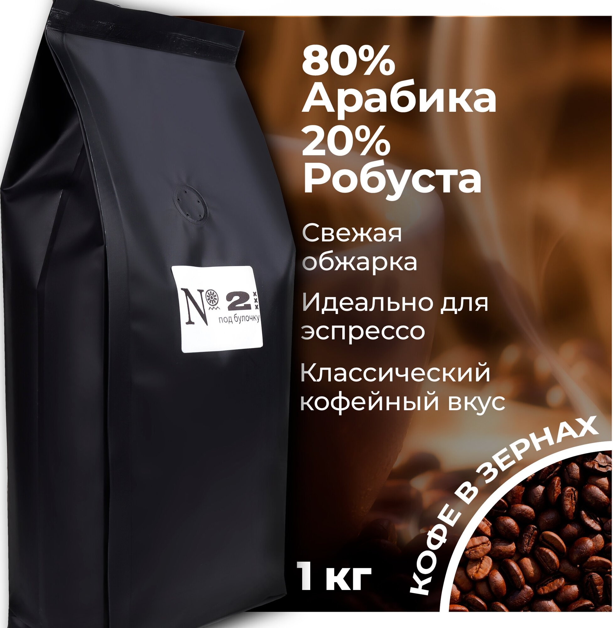 Кофе в зернах Эспрессо Смесь N2 Арабика 80% и Робуста 20% , свежеобжаренный, 1 кг. - фотография № 3