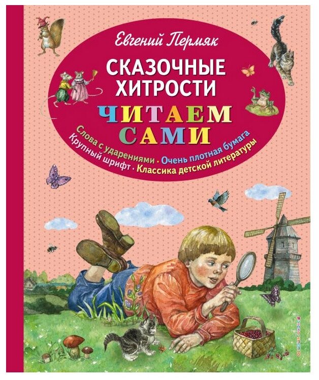 Сказочные хитрости (Пермяк Евгений Андреевич, Лопатина Екатерина (иллюстратор)) - фото №1