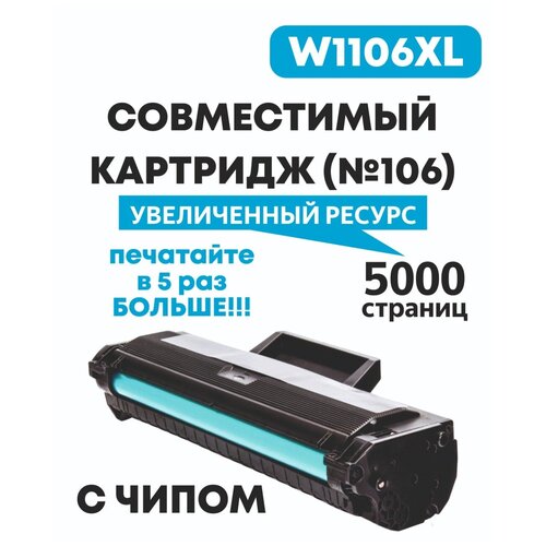 Картридж для HP W1106XL (HP №106) HP Laser 103a,107a,107r,107w,107wr,108a,108w,135a,135r,135w,137fnw,136wm С чипом