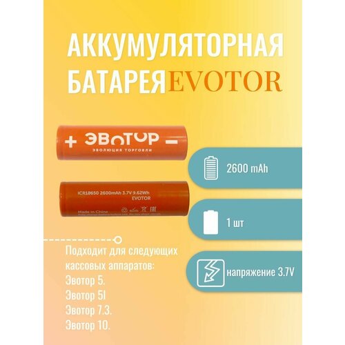 Аккумуляторная батарея EVOTOR ICR 18650 2600mAh 3.7V 9.62Wh для Эвотор 5, 7.3, 10 (Атол 91Ф Lite, 91Ф, 92Ф) 1 штука