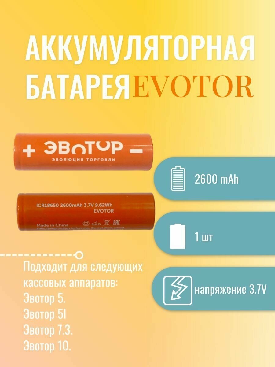 Аккумуляторная батарея EVOTOR ICR 18650 2600mAh 3.7V 9.62Wh для Эвотор 5, 7.3, 10 (Атол 91Ф Lite, 91Ф, 92Ф) 1 штука