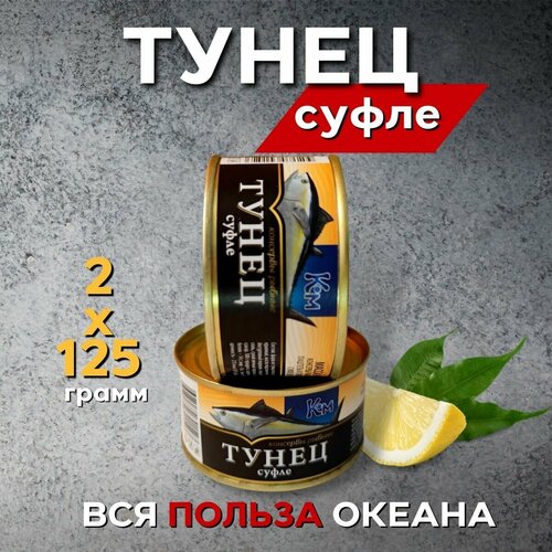 Нежное Суфле из Тунца 250 грамм (Две банки по 125 гр.)