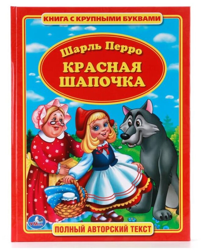 Красная шапочка Книга Перро Шарль 0+