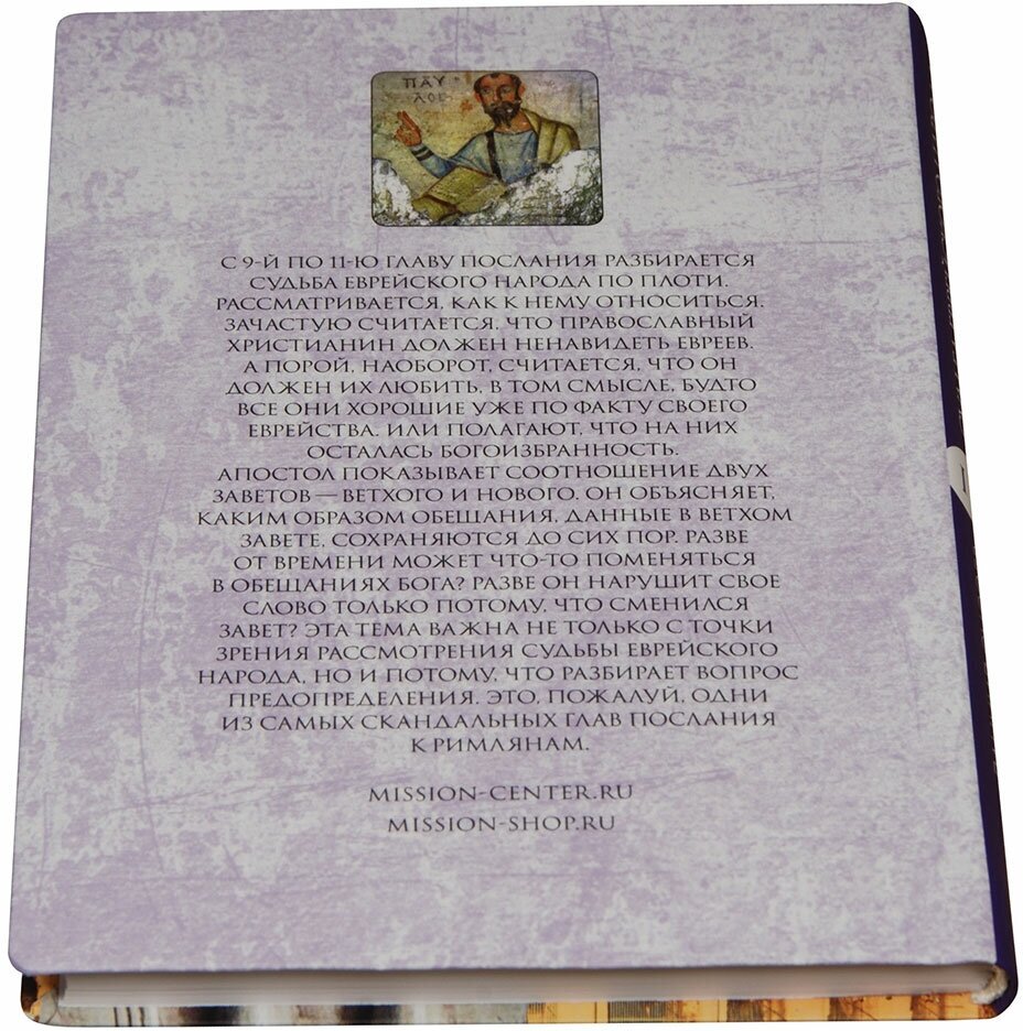 Толкование на Послание апостола Павла к Римлянам. Часть III. Судьба еврейского народа - фото №4