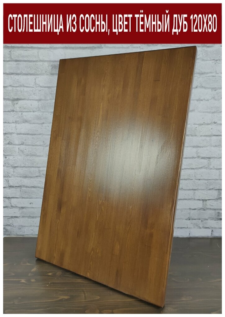 Столешница для стола деревянная в стиле Loft, кухонная столешница из натурального массива сосны, покрыта мебельным лаком, 120х80х4 см, цвет тёмный дуб