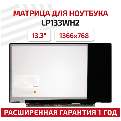 Матрица (экран) для ноутбука LP133WH2(TL)(M4), 13.3, 1366x768, Slim (тонкая), 40-pin, светодиодная (LED), матовая