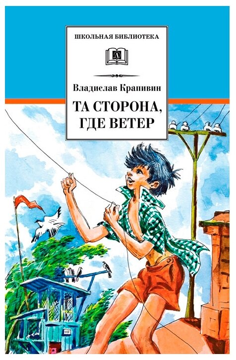 Та сторона, где ветер (Крапивин Владислав Петрович) - фото №1