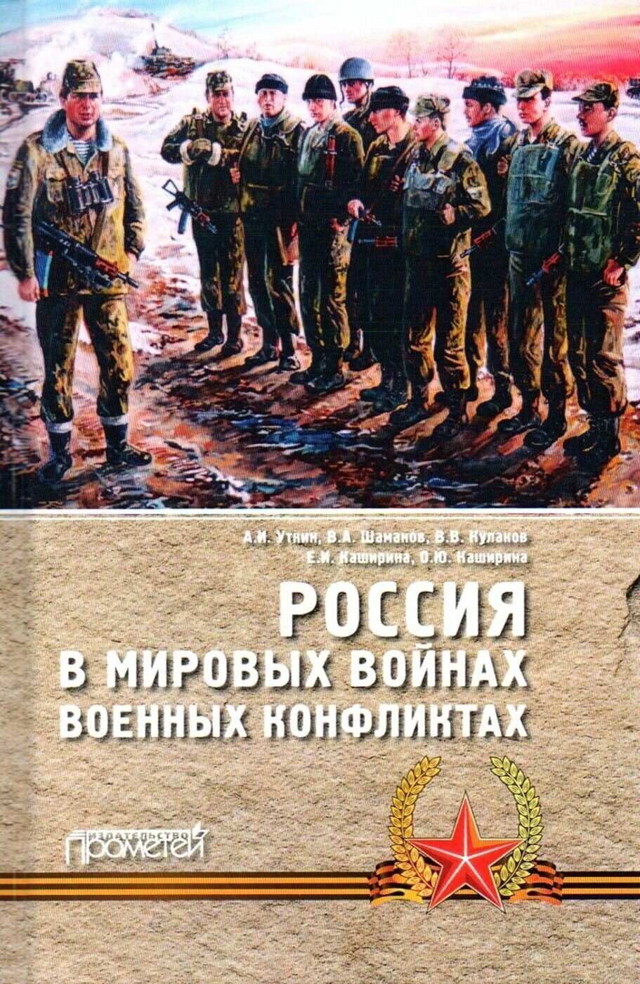 Россия в мировых войнах и военных конфликтах. Монография
