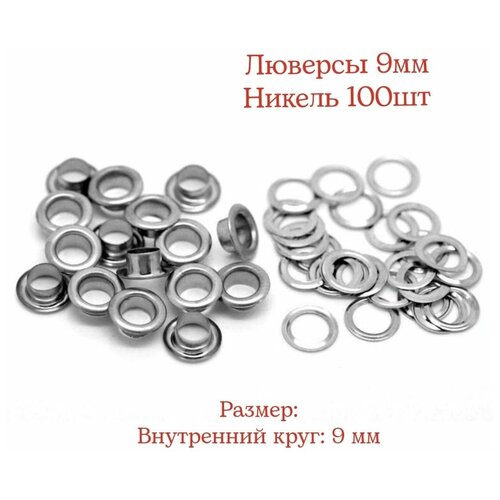 Люверсы 9мм цвет Никель 100 шт 289₽