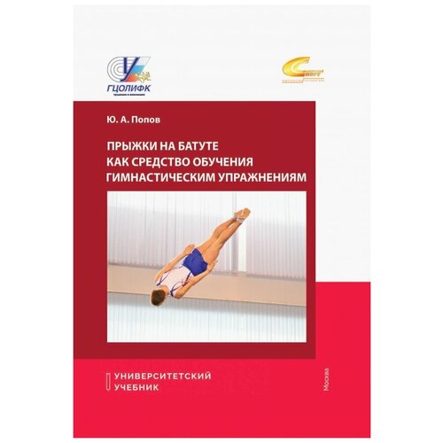 Попов Юрий Алексеевич "Прыжки на батуте как средство обучения гимнастическим упражнениям"