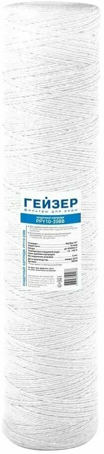 Полипропиленовые картриджи механической очистки / полипропиленовая нить Гейзер PPY 10 для холодной воды - 20BB