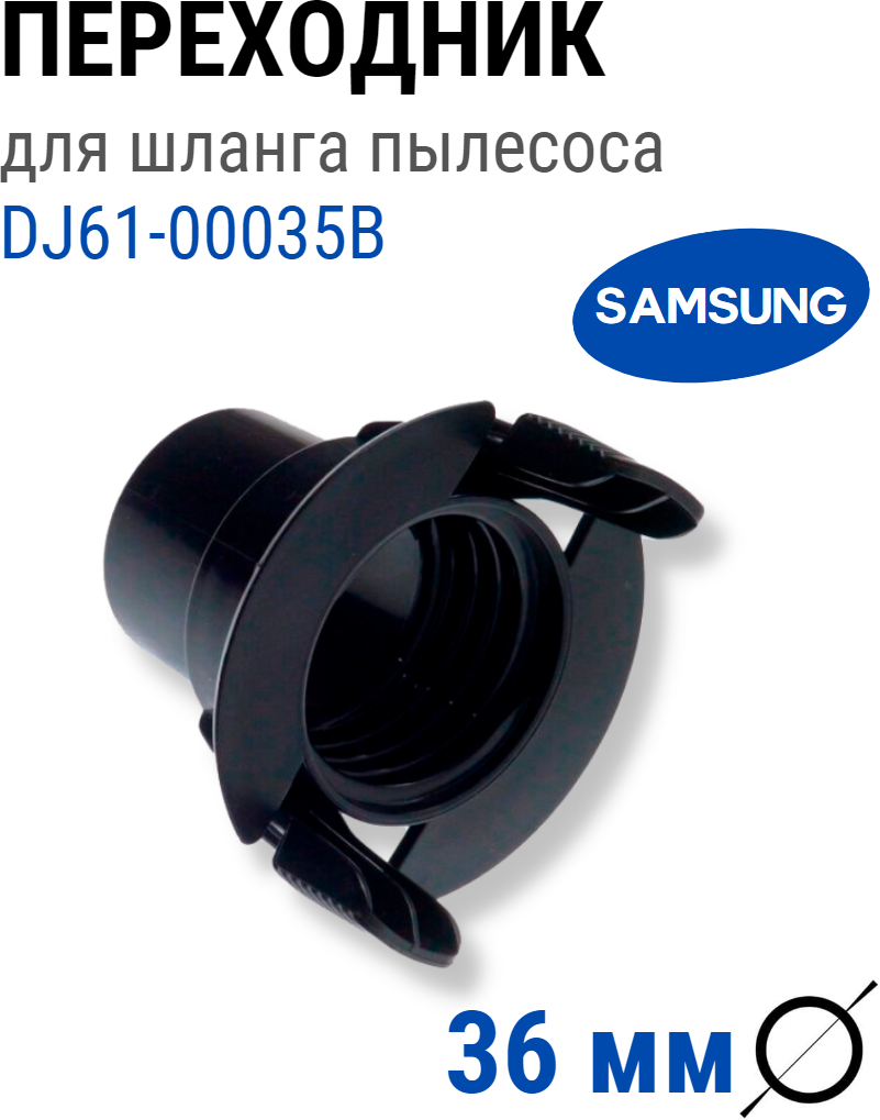 Фитинг шланга Samsung 36 мм переходник для пылесоса - фотография № 1