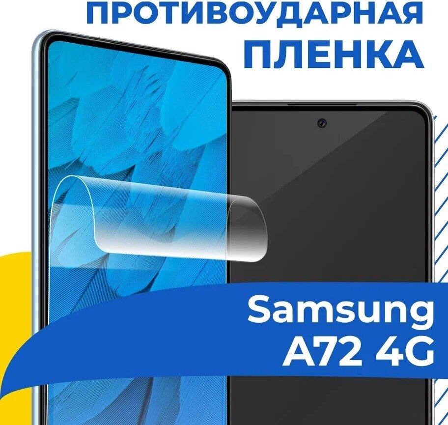 Комплект 2 шт. Гидрогелевая пленка для телефона Samsung Galaxy A72 4G / Противоударная защитная пленка на смартфон Самсунг А72 4Г / Самовосстанавливающаяся пленка