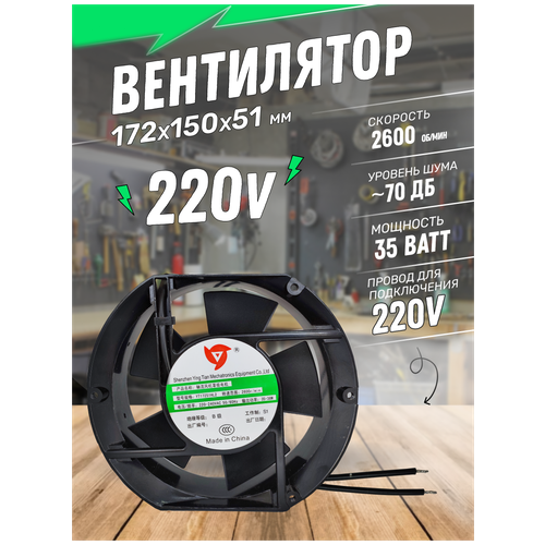 Вентилятор AC220V 35W 172х150х51мм