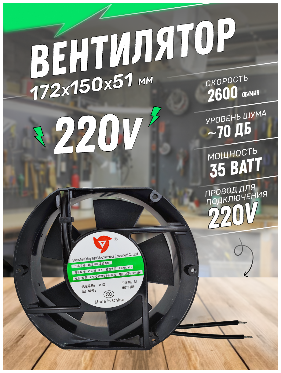 Вентилятор AC220V 35W 172х150х51мм