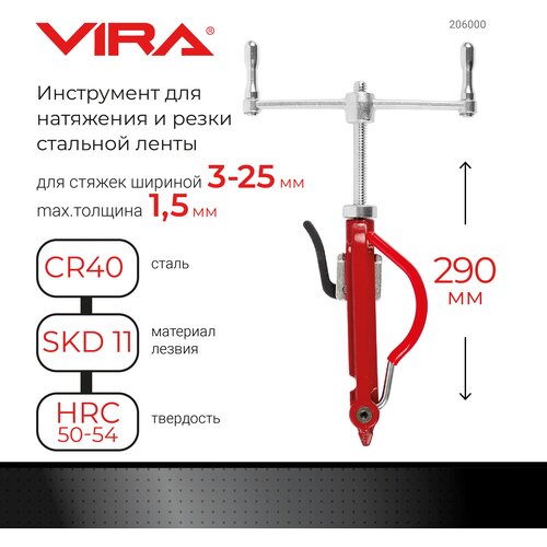 Инструмент для натяжения и резки стальной ленты VIRA инструмент для натяжения и резки стальной ленты квт ctk 04 черный красный