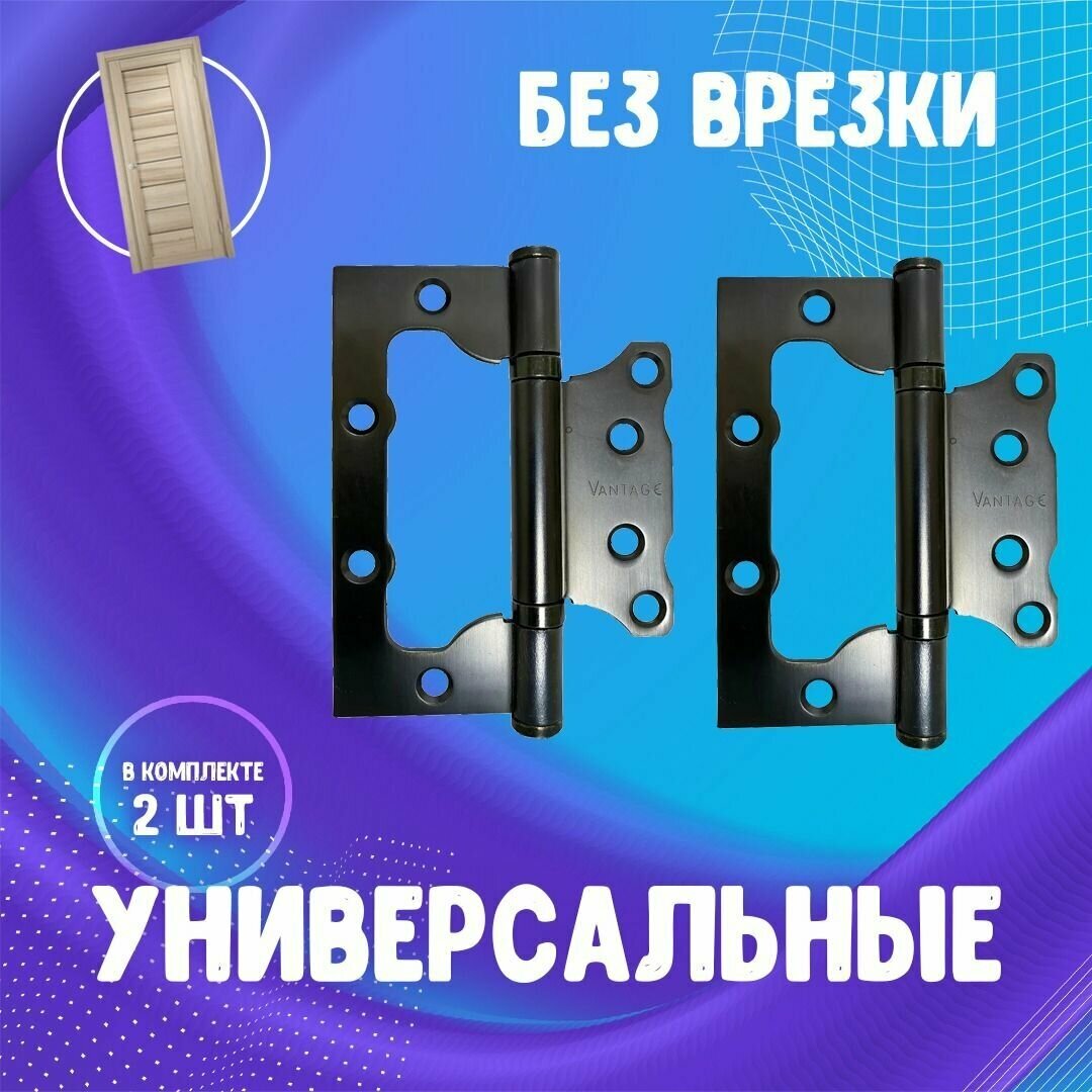 Петля дверная без врезки Vantage 2BB (бабочка)