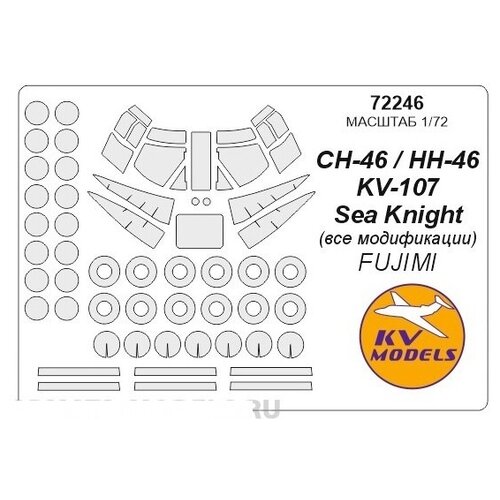 72246KV Окрасочная маска CH-46 / HH-46 / KV-107 Sea Knight + маски на диски и колеса для моделей фирмы FUJIMI 72257kv окрасочная маска ch 47a d chinook trumpeter 01621 01622 для моделей фирмы trumpeter