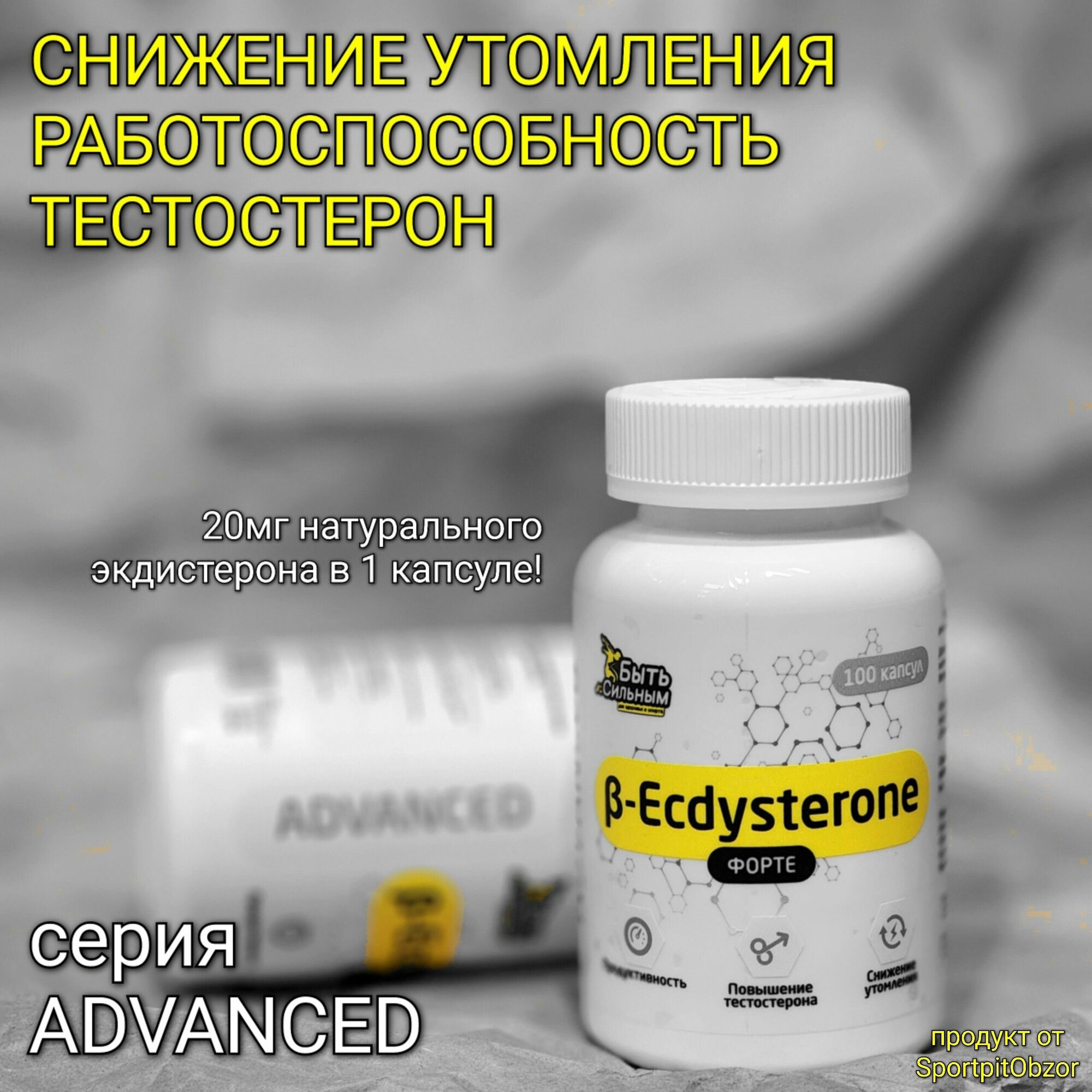 Экдистерон Быть Сильным - b-Ecdysterone Форте (100 капс) / Тестобустер и адаптоген