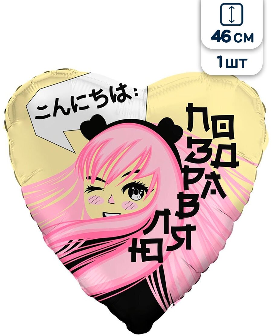 Воздушный шар фольгированный Agura сердце, Поздравляю Аниме, 46 см