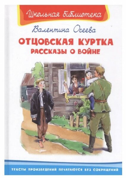 (ШБ) "Школьная библиотека" Осеева В. Отцовская куртка. Рассказы о войне (5771), изд: Омега