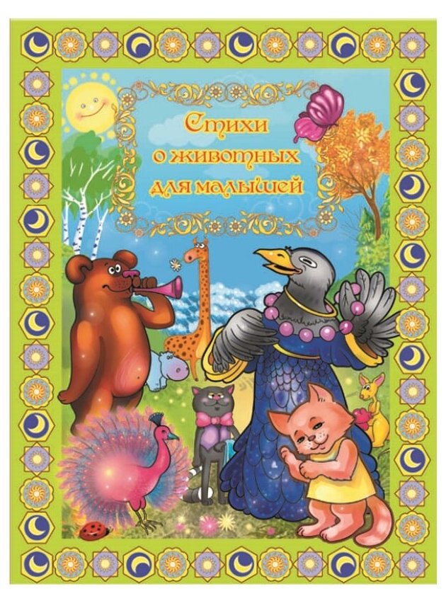 Стихи и сказки для малышей (Дериглазова Н., Остапенко И.) - фото №1