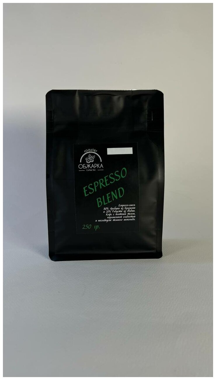 Кофе в зернах свежеобжаренный Espresso blend 250 гр