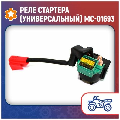 Реле стартера (Универсальный) MC-01693