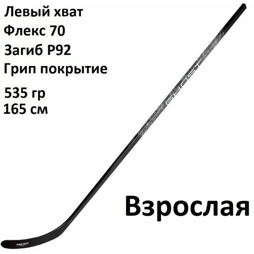 Клюшка взрослая левый хват Ghost SR LH F70 P92 Grip