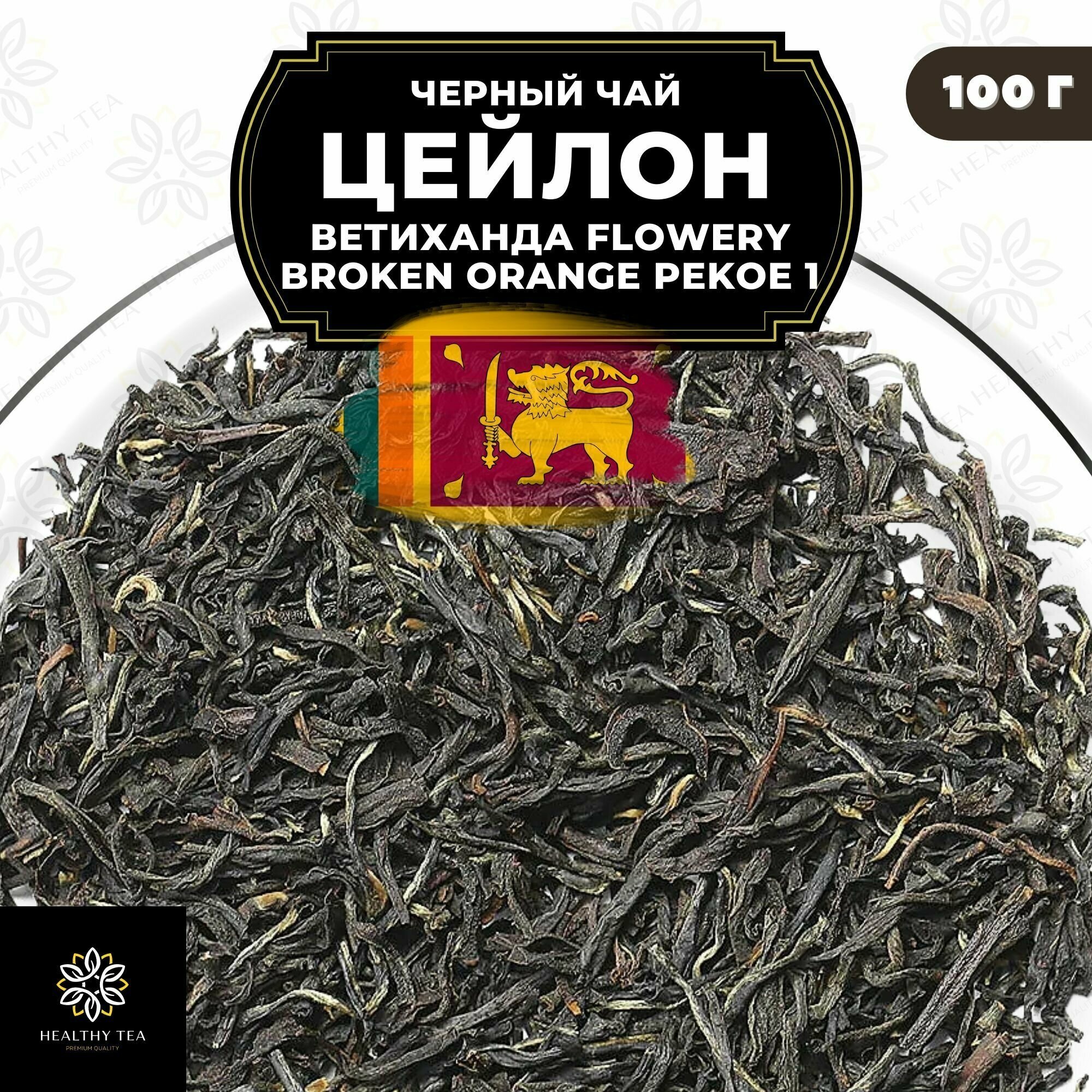 Цейлонский Черный крупнолистовой чай Цейлон Ветиханда Flowery Broken Orange Pekoe 1 (FBOP1) Полезный чай / HEALTHY TEA, 100 гр