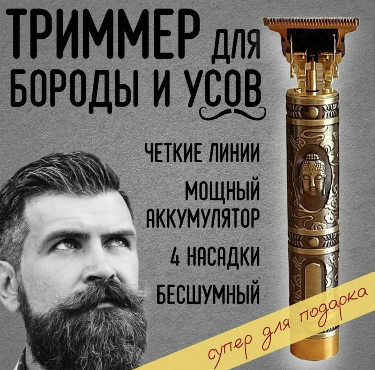 Триммер для броды Усов тела будда - фотография № 1