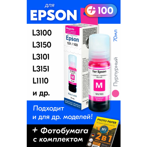 Чернила для Epson 101, 103 Key Lock, Epson L3150, L3250, L3100, L3151, L3101 и др. 70 мл Краска для заправки струйного принтера (Пурпурный) Magenta чернила для epson серии 101 103 key lock magenta 70 мл