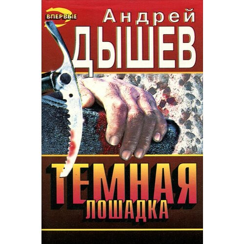 Темная лошадка