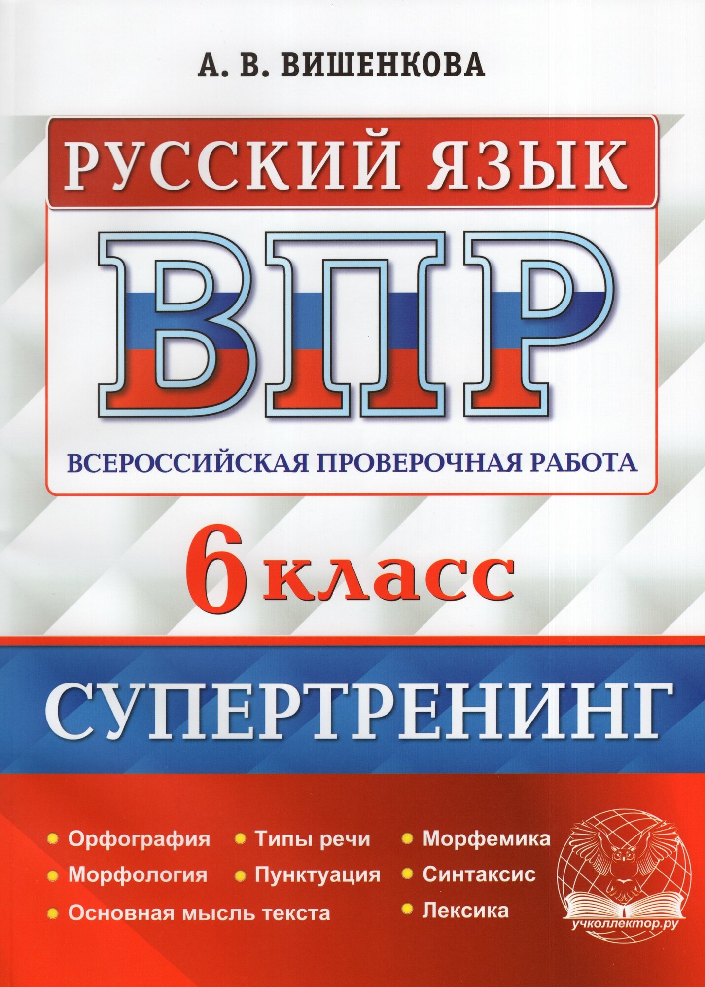 ВПР Русский язык. 6 класс. Супертренинг - фото №1