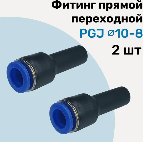 Изображение товара Фитинг прямой переходной PGJ 10-8 мм, Пневмофитинг NBPT, Набор 2шт