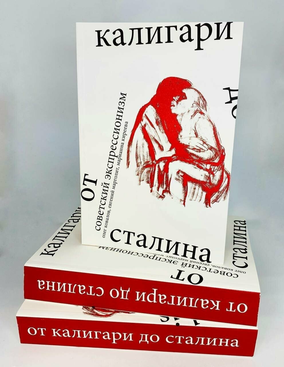 Советский экспрессионизм от Калигари до Сталина - фото №3