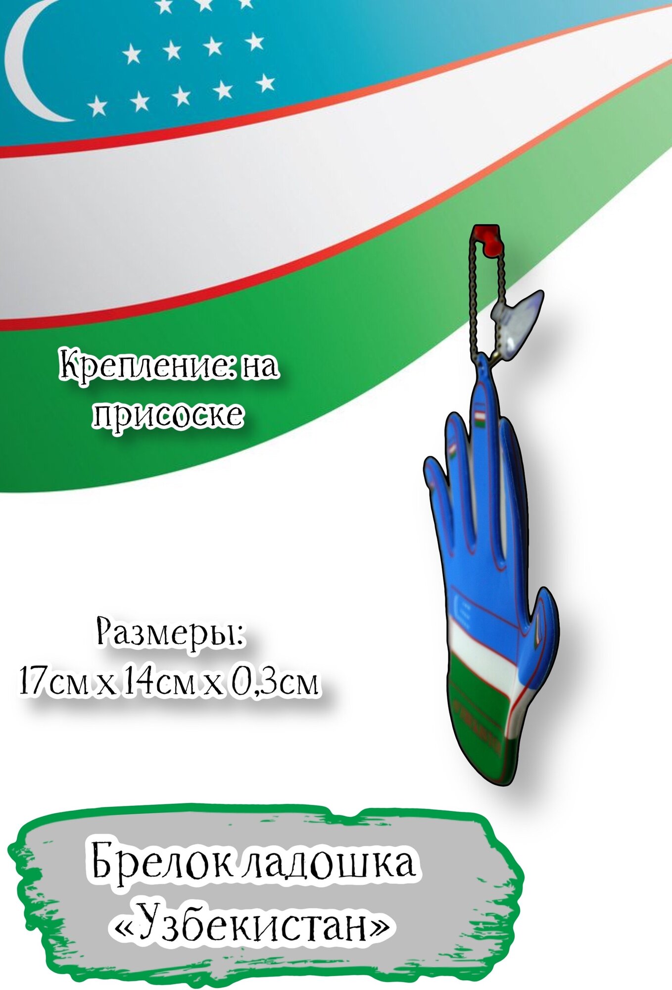 Брелок-подвеска Acssel "Узбекистан" ладошка большая на присоске